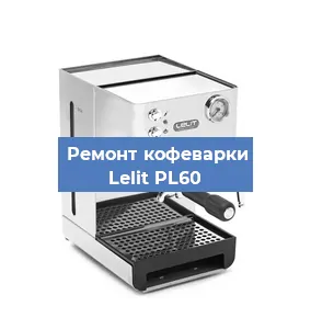 Замена фильтра на кофемашине Lelit PL60 в Санкт-Петербурге
